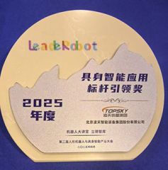 凌天榮獲：具身智能應(yīng)用標(biāo)桿引領(lǐng)獎(jiǎng)，消防四足機(jī)器狗亮相第二屆中國(guó)人形機(jī)器人與具身智能產(chǎn)業(yè)大會(huì)